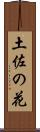 土佐の花 Scroll