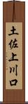 土佐上川口 Scroll