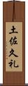 土佐久礼 Scroll