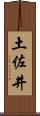 土佐井 Scroll
