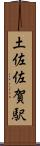 土佐佐賀駅 Scroll