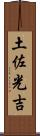 土佐光吉 Scroll