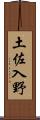 土佐入野 Scroll