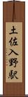 土佐入野駅 Scroll