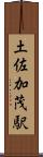 土佐加茂駅 Scroll
