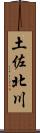 土佐北川 Scroll