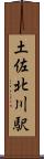土佐北川駅 Scroll