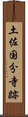 土佐国分寺跡 Scroll