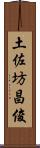 土佐坊昌俊 Scroll