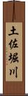 土佐堀川 Scroll