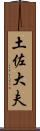 土佐大夫 Scroll