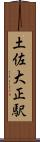 土佐大正駅 Scroll