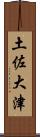 土佐大津 Scroll