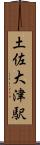 土佐大津駅 Scroll