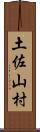 土佐山村 Scroll