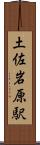 土佐岩原駅 Scroll
