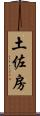 土佐房 Scroll