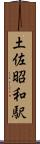 土佐昭和駅 Scroll