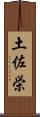 土佐栄 Scroll