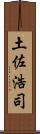 土佐浩司 Scroll