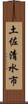 土佐清水市 Scroll