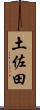 土佐田 Scroll