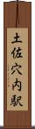 土佐穴内駅 Scroll