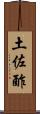 土佐酢 Scroll