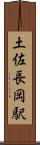 土佐長岡駅 Scroll
