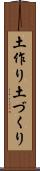 土作り Scroll