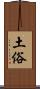 土俗 Scroll