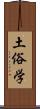 土俗学 Scroll