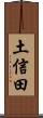 土信田 Scroll