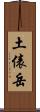 土俵岳 Scroll