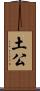 土公 Scroll