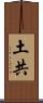 土共 Scroll