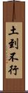 土到不行 Scroll