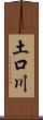 土口川 Scroll