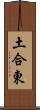 土合東 Scroll