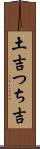 土吉 Scroll