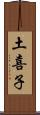土喜子 Scroll
