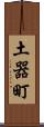 土器町 Scroll