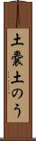 土嚢 Scroll