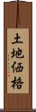 土地価格 Scroll