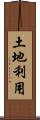土地利用 Scroll