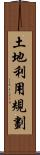 土地利用規劃 Scroll