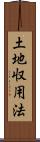 土地収用法 Scroll