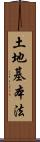 土地基本法 Scroll