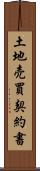 土地売買契約書 Scroll