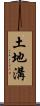 土地溝 Scroll